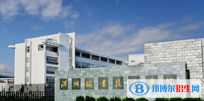 2023溫州公辦?？茖W(xué)校一覽表