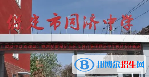 保定私立高中名單有哪些？