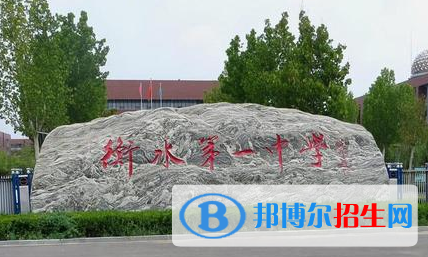 衡水私立高中名單有哪些？