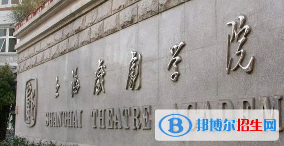 上海戲劇學(xué)院排名(全國) 上海戲劇學(xué)院在上海排名