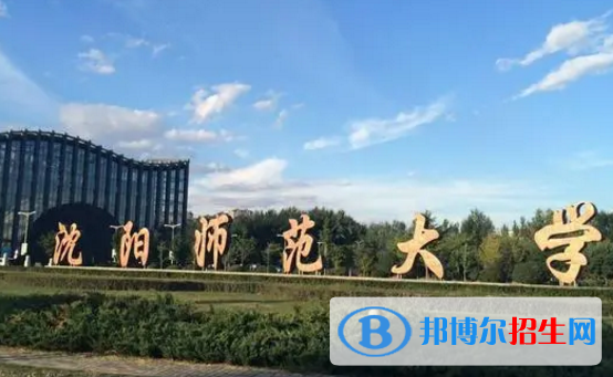 沈陽師范大學(xué)排名(全國(guó)) 沈陽師范大學(xué)在遼寧排名