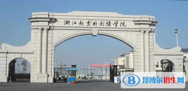 2023紹興民辦本科大學一覽表