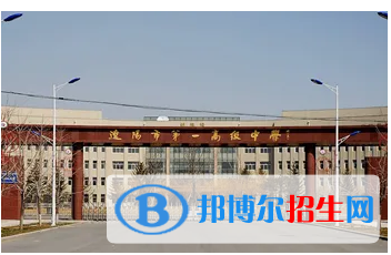 遼陽(yáng)私立高中名單有哪些？