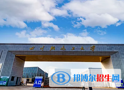 四川輕化工大學(xué)排名(全國)四川輕化工大學(xué)在四川排名