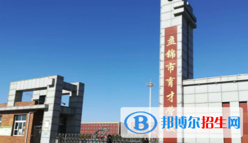 盤錦私立高中名單有哪些？
