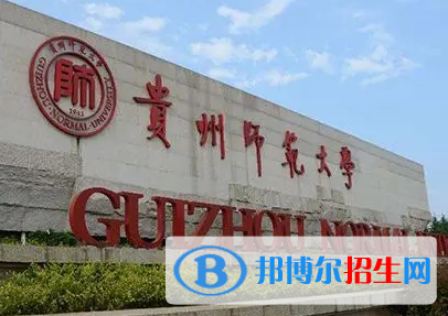 貴州師范大學排名(全國)貴州師范大學在貴州排名