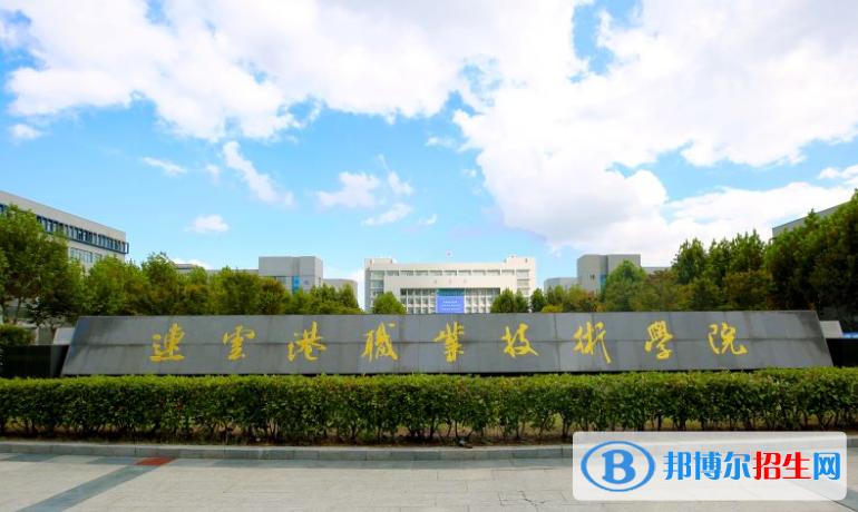 2023連云港公辦?？茖W(xué)校一覽表