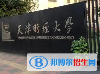 天津財經(jīng)大學排名(全國)天津財經(jīng)大學在天津排名