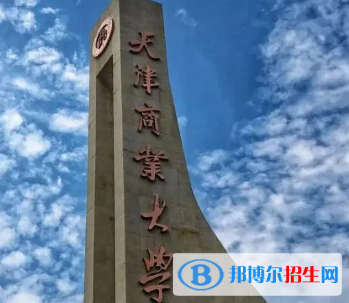 天津商業(yè)大學排名(全國)天津商業(yè)大學在天津排名