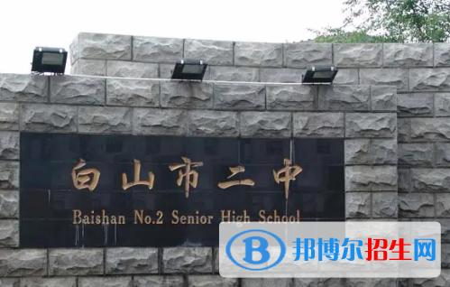 白山私立高中名單有哪些？