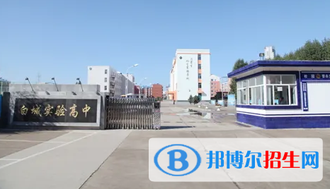 白城私立高中名單有哪些？