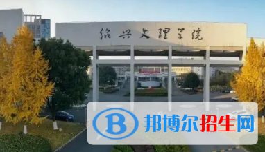 紹興文理學院排名(全國)紹興文理學院在浙江排名