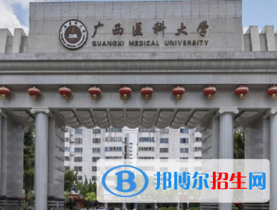 廣西醫(yī)科大學(xué)排名(全國(guó))廣西醫(yī)科大學(xué)在廣西排名
