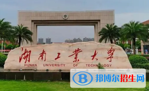 湖南工業(yè)大學(xué)排名(全國)湖南工業(yè)大學(xué)在湖南排名