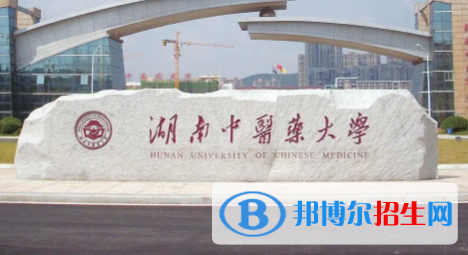 湖南中醫(yī)藥大學排名(全國)湖南中醫(yī)藥大學在湖南排名