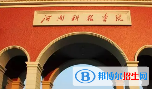 河南科技學(xué)院排名(全國)河南科技學(xué)院在河南排名