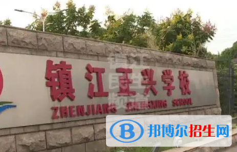 鎮(zhèn)江私立高中名單有哪些？