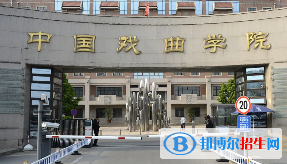 中國(guó)戲曲學(xué)院排名(全國(guó))中國(guó)戲曲學(xué)院在北京排名