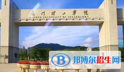 廈門理工學院排名(全國)廈門理工學院在福建排名