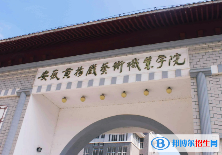 安徽黃梅戲藝術職業(yè)學院2022分類考試招生專業(yè)有哪些？