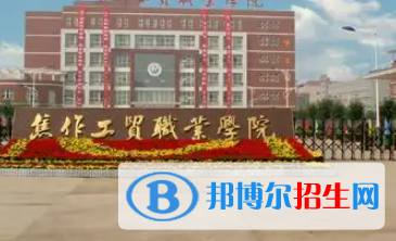 焦作工貿職業(yè)學院是大專還是中專（焦作工貿職業(yè)學院）