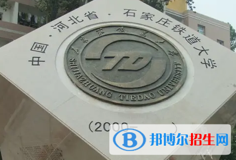 石家莊鐵道大學排名(全國)石家莊鐵道大學在河北排名