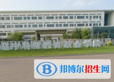 遼寧特殊教育師范高等?？茖W(xué)校是大專還是中專（遼寧特殊教育師范高等?？茖W(xué)校）