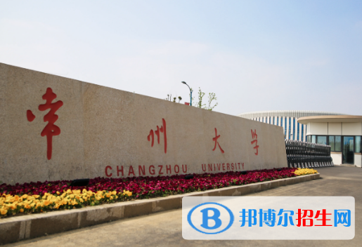 2023常州公辦本科大學一覽表