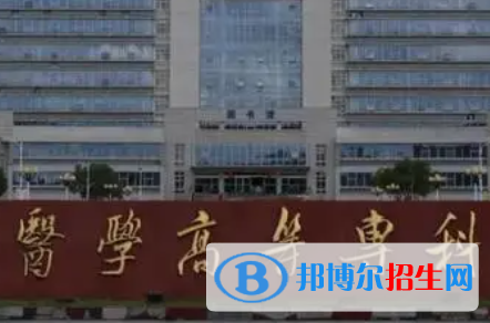 江西醫(yī)學(xué)高等專(zhuān)科學(xué)校是大專(zhuān)還是中專(zhuān)（江西醫(yī)學(xué)高等專(zhuān)科學(xué)校）