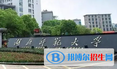 湖北師范大學(xué)排名(全國)湖北師范大學(xué)在湖北排名