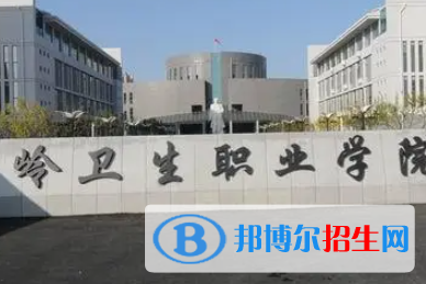 鐵嶺衛(wèi)生職業(yè)學院是大專還是中專（鐵嶺衛(wèi)生職業(yè)學院）