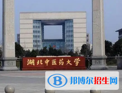 湖北中醫(yī)藥大學排名(全國)湖北中醫(yī)藥大學在湖北排名