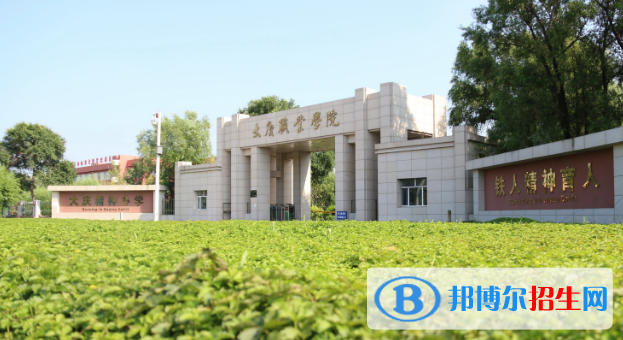 2023大慶公辦專(zhuān)科學(xué)校一覽表