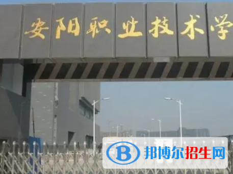 安陽職業(yè)技術(shù)學院是大專還是中專（安陽職業(yè)技術(shù)學院）