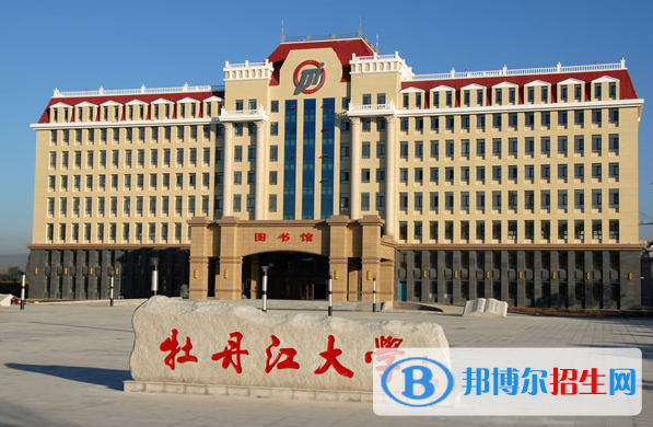 2023牡丹江公辦?？茖W校一覽表