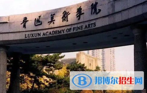 魯迅美術(shù)學院排名(全國)魯迅美術(shù)學院在遼寧排名