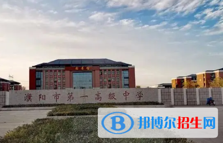 濮陽(yáng)高中排名2023最新排名
