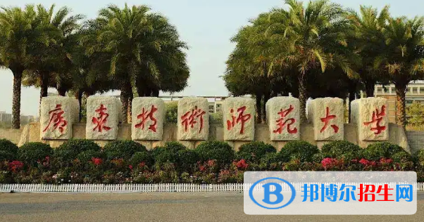廣東技術(shù)師范大學(xué)排名(全國)廣東技術(shù)師范大學(xué)在廣東排名