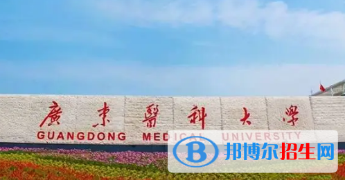 廣東醫(yī)科大學(xué)排名(全國)廣東醫(yī)科大學(xué)在廣東排名