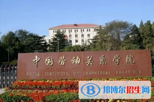 中國大學勞動關(guān)系專業(yè)排名(2022應用型)