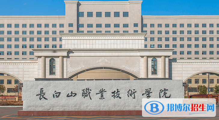 2023長(zhǎng)白山公辦?？茖W(xué)校一覽表