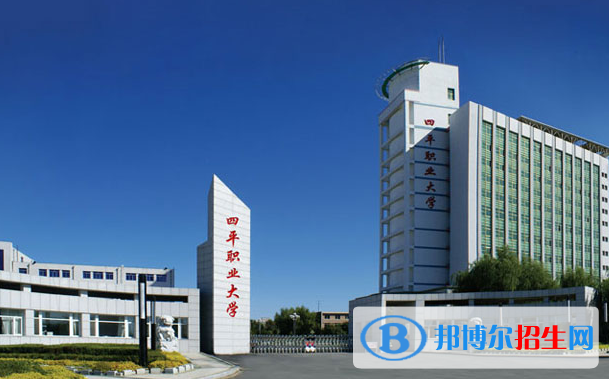 2023四平公辦?？茖W(xué)校一覽表
