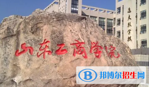 山東工商學(xué)院排名(全國(guó))山東工商學(xué)院在山東排名