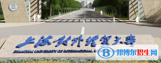 上海對外經(jīng)貿(mào)大學排名(全國)上海對外經(jīng)貿(mào)大學在上海排名