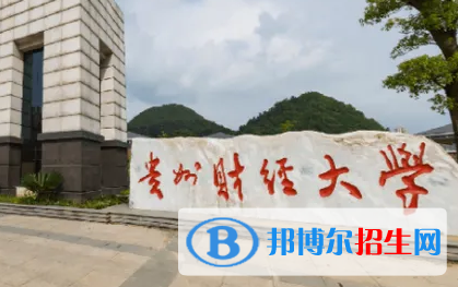 貴州財(cái)經(jīng)大學(xué)排名(全國)貴州財(cái)經(jīng)大學(xué)在貴州排名
