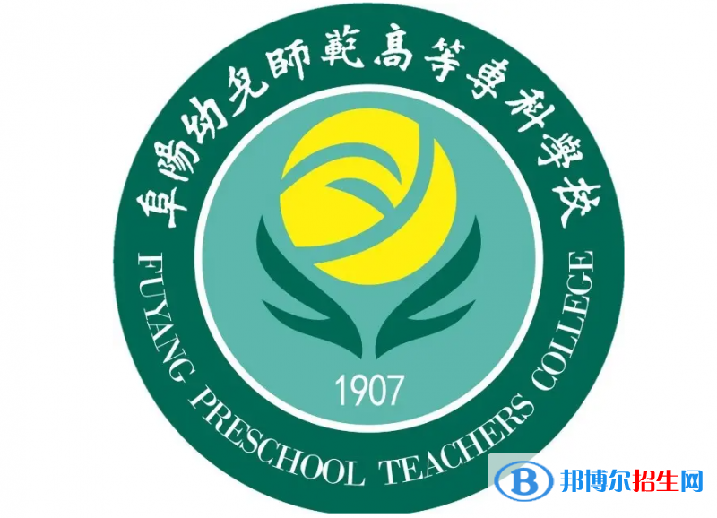 阜陽(yáng)幼兒師范高等?？茖W(xué)校2022分類考試招生專業(yè)有哪些？
