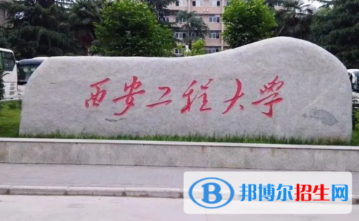 西安工程大學(xué)排名(全國)西安工程大學(xué)在陜西排名