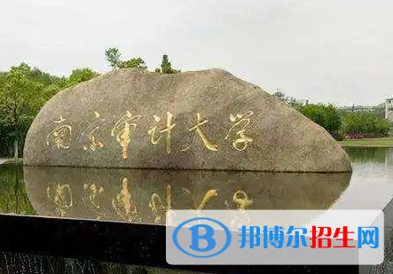 南京審計(jì)大學(xué)排名(全國)南京審計(jì)大學(xué)在江蘇排名