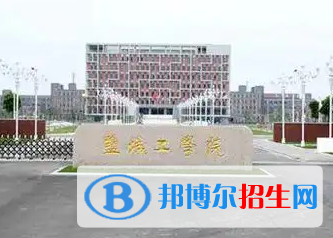 鹽城工學(xué)院排名(全國(guó))鹽城工學(xué)院在江蘇排名