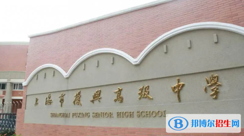 復興高級中學國際部怎么樣
